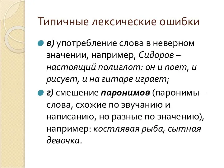 Типичные лексические ошибки в) употребление слова в неверном значении, например, Сидоров