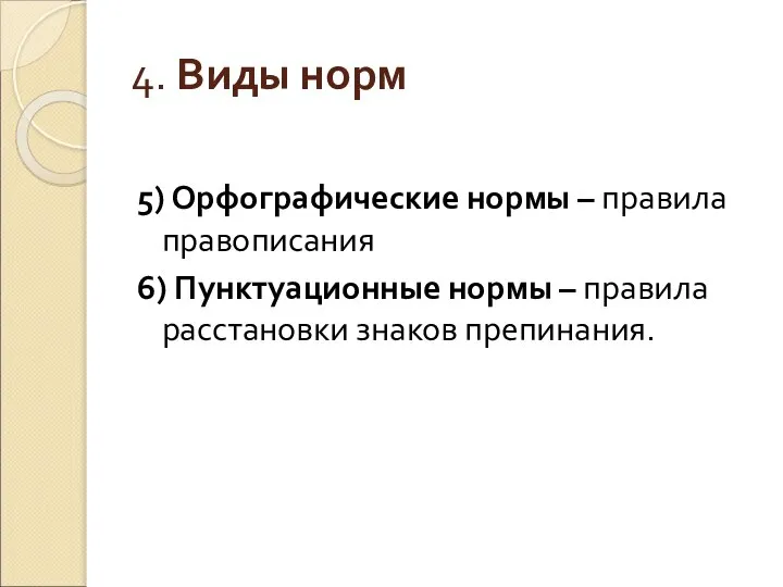 4. Виды норм 5) Орфографические нормы – правила правописания 6) Пунктуационные