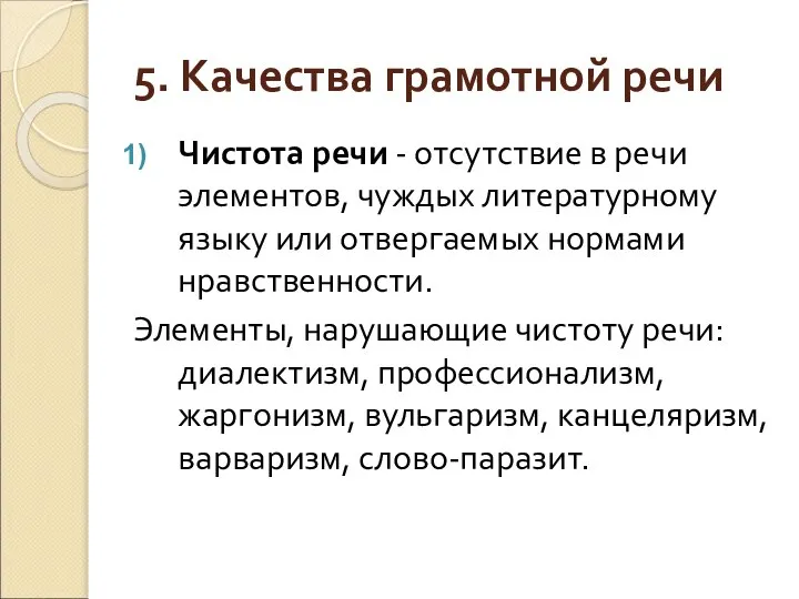 5. Качества грамотной речи Чистота речи - отсутствие в речи элементов,