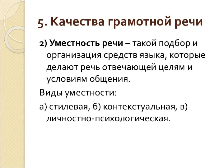 5. Качества грамотной речи 2) Уместность речи – такой подбор и