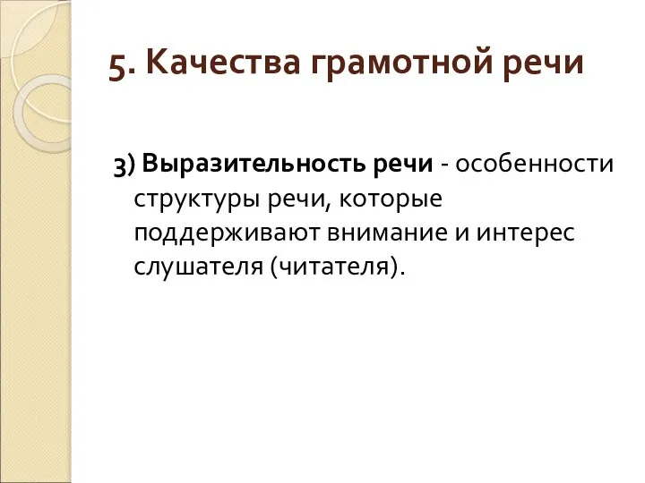 5. Качества грамотной речи 3) Выразительность речи - особенности структуры речи,