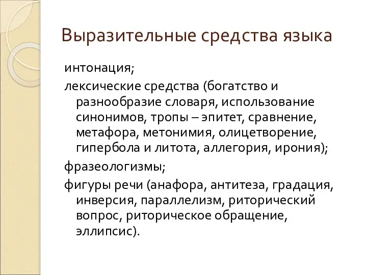 Выразительные средства языка интонация; лексические средства (богатство и разнообразие словаря, использование