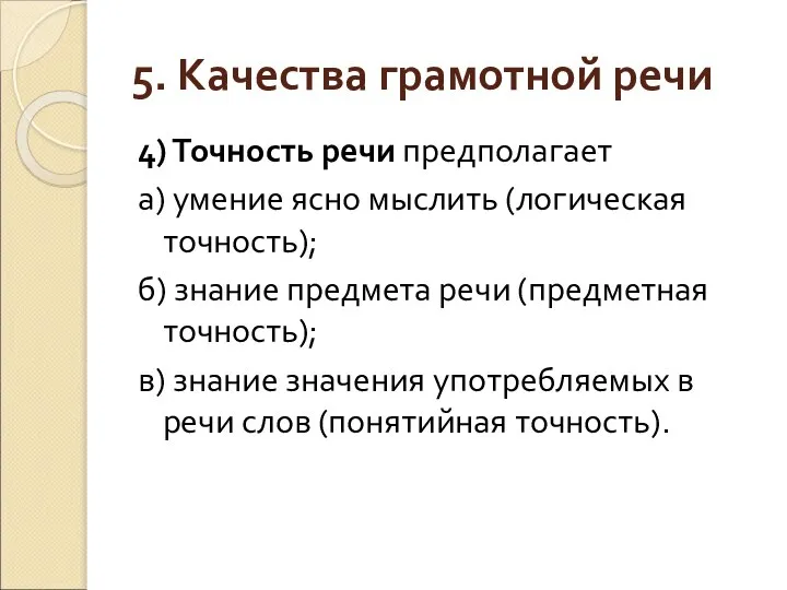 5. Качества грамотной речи 4) Точность речи предполагает а) умение ясно