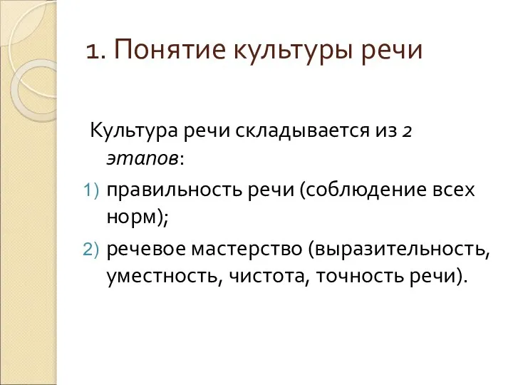 1. Понятие культуры речи Культура речи складывается из 2 этапов: правильность