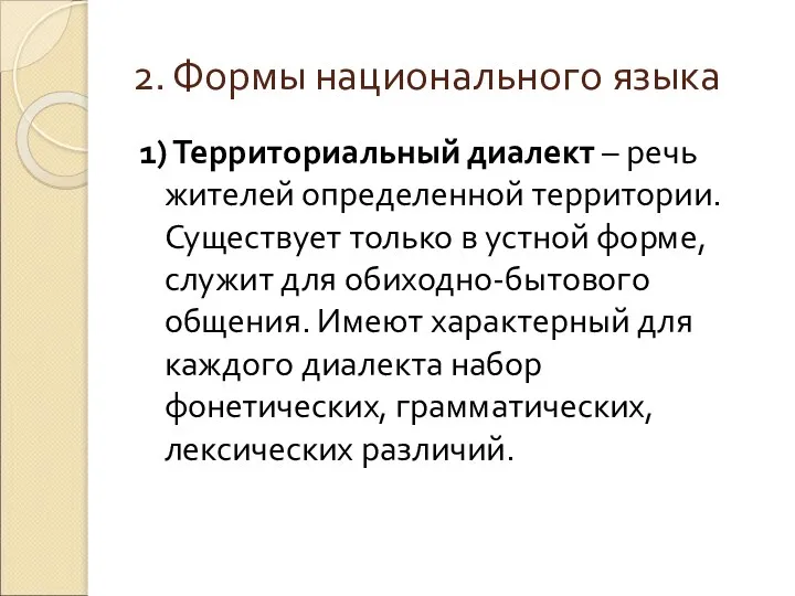 2. Формы национального языка 1) Территориальный диалект – речь жителей определенной