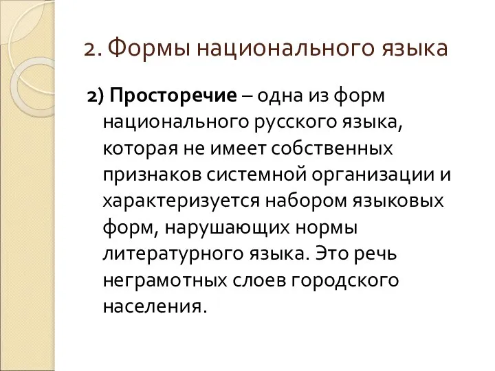 2. Формы национального языка 2) Просторечие – одна из форм национального