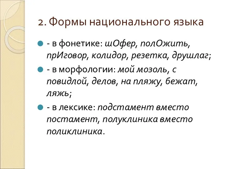 2. Формы национального языка - в фонетике: шОфер, полОжить, прИговор, колидор,