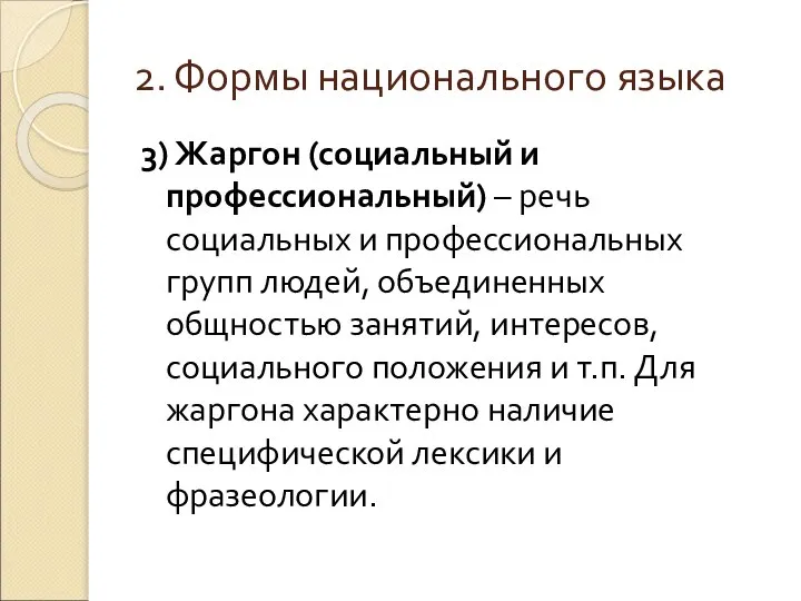 2. Формы национального языка 3) Жаргон (социальный и профессиональный) – речь