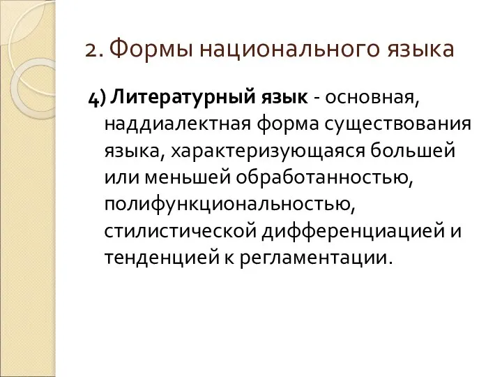 2. Формы национального языка 4) Литературный язык - основная, наддиалектная форма