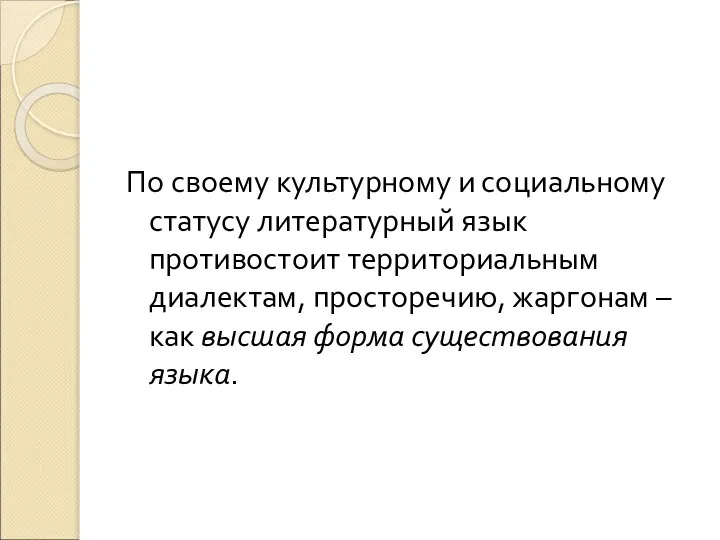 По своему культурному и социальному статусу литературный язык противостоит территориальным диалектам,