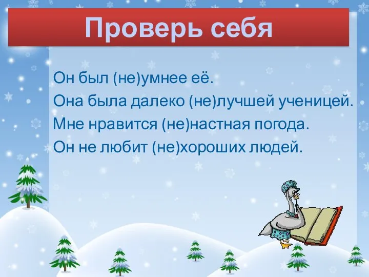 Он был (не)умнее её. Она была далеко (не)лучшей ученицей. Мне нравится