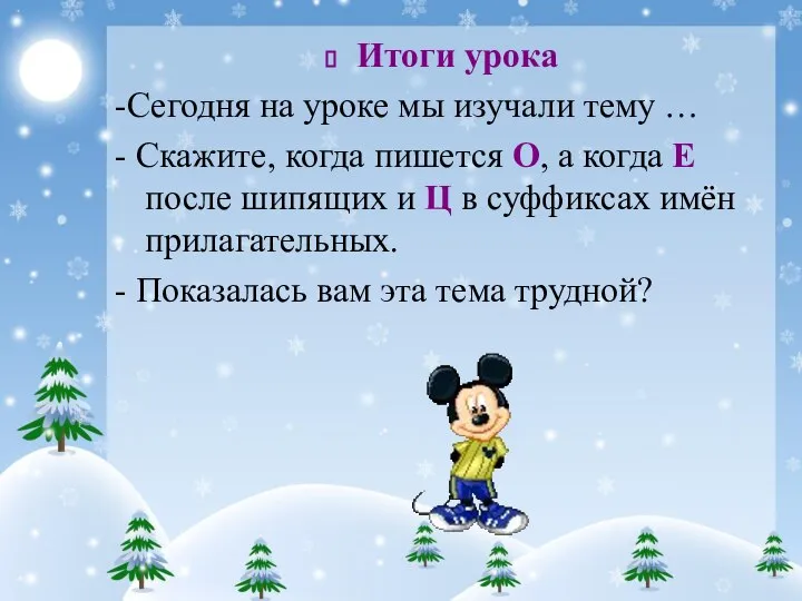 Итоги урока -Сегодня на уроке мы изучали тему … - Скажите,