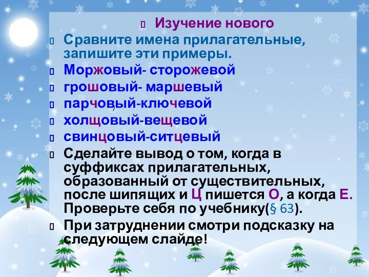 Изучение нового Сравните имена прилагательные, запишите эти примеры. Моржовый- сторожевой грошовый-