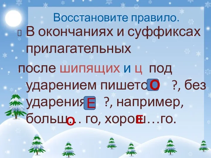 Восстановите правило. В окончаниях и суффиксах прилагательных после шипящих и ц