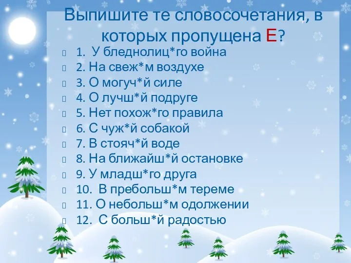 Выпишите те словосочетания, в которых пропущена Е? 1. У бледнолиц*го война