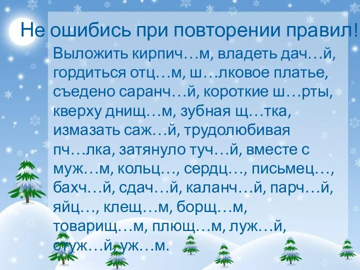 Не ошибись при повторении правил! Выложить кирпич…м, владеть дач…й, гордиться отц…м,