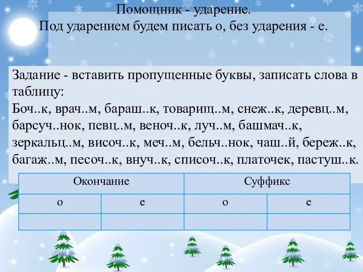 Задание - вставить пропущенные буквы, записать слова в таблицу: Боч..к, врач..м,