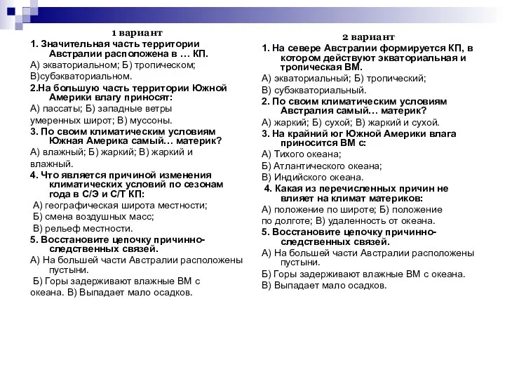 1 вариант 1. Значительная часть территории Австралии расположена в … КП.