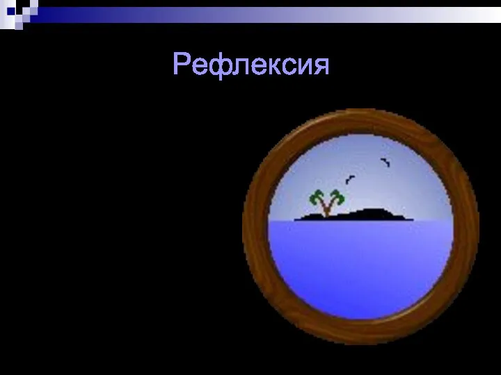 Рефлексия сегодня я узнал… было интересно… было трудно… я выполнял задания…