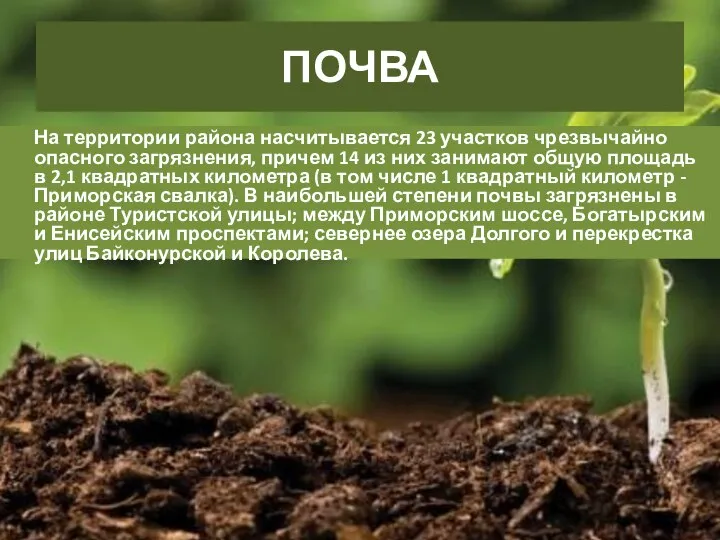 ПОЧВА На территории района насчитывается 23 участков чрезвычайно опасного загрязнения, причем