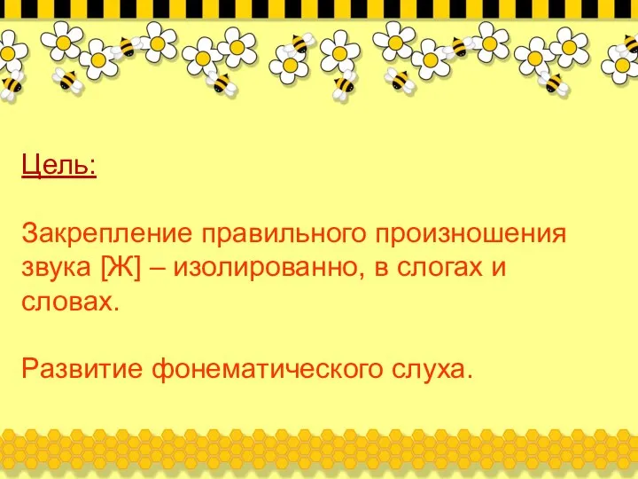 Цель: Закрепление правильного произношения звука [Ж] – изолированно, в слогах и словах. Развитие фонематического слуха.