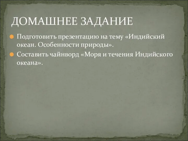 Подготовить презентацию на тему «Индийский океан. Особенности природы». Составить чайнворд «Моря