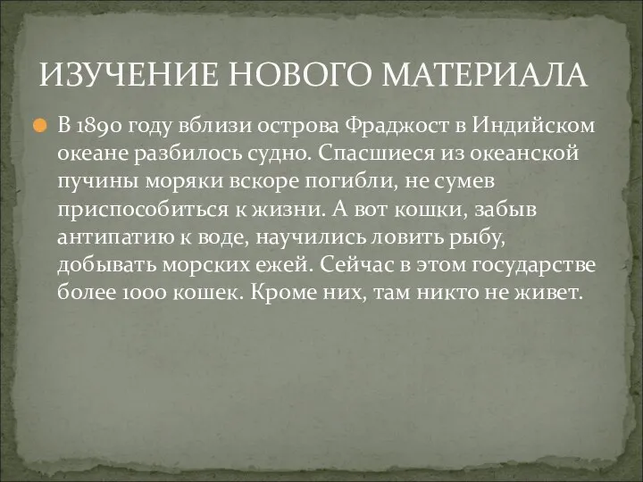 В 1890 году вблизи острова Фраджост в Индийском океане разбилось судно.