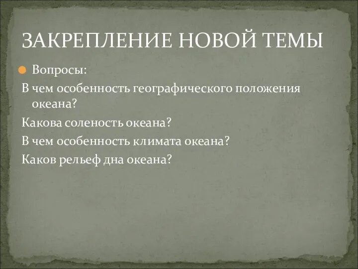 Вопросы: В чем особенность географического положения океана? Какова соленость океана? В