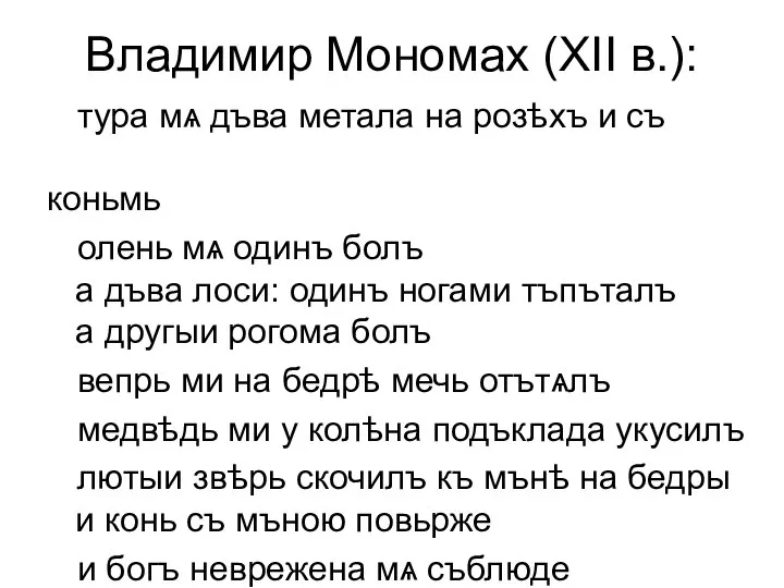 Владимир Мономах (XII в.): тура мѧ дъва метала на розѣхъ и