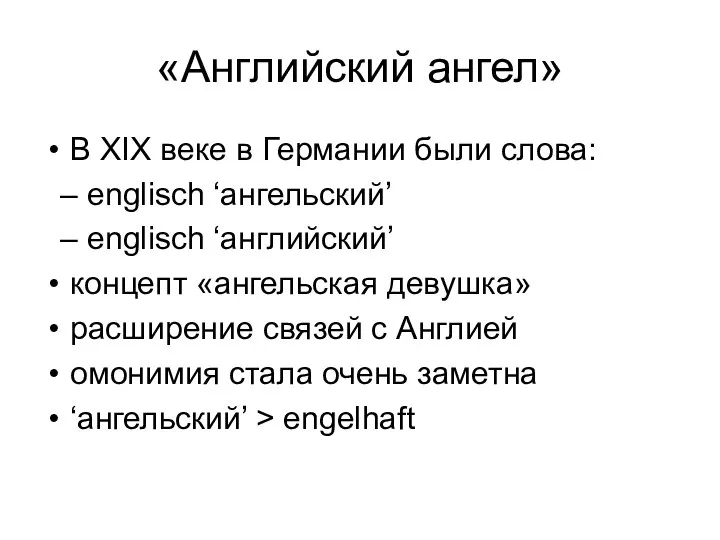 «Английский ангел» В XIX веке в Германии были слова: – englisch