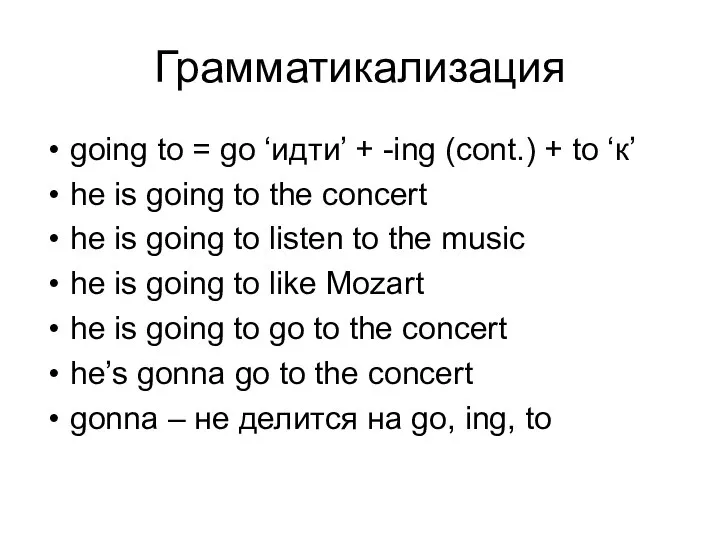 Грамматикализация going to = go ‘идти’ + -ing (cont.) + to