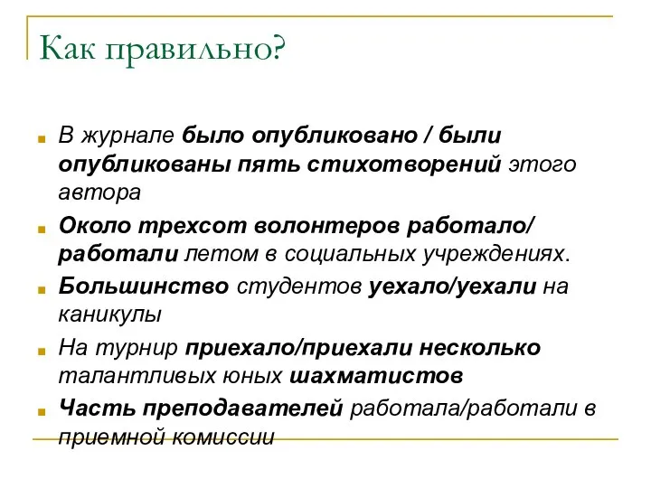 Как правильно? В журнале было опубликовано / были опубликованы пять стихотворений