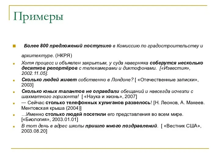 Примеры Более 800 предложений поступило в Комиссию по градостроительству и архитектуре.