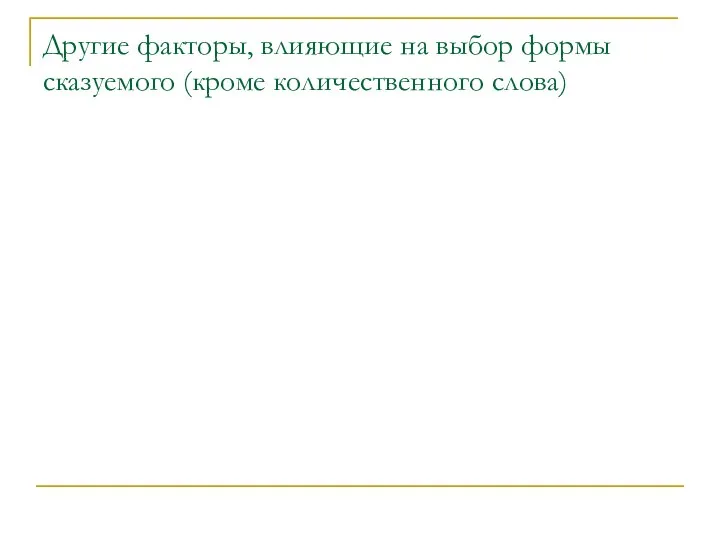 Другие факторы, влияющие на выбор формы сказуемого (кроме количественного слова)