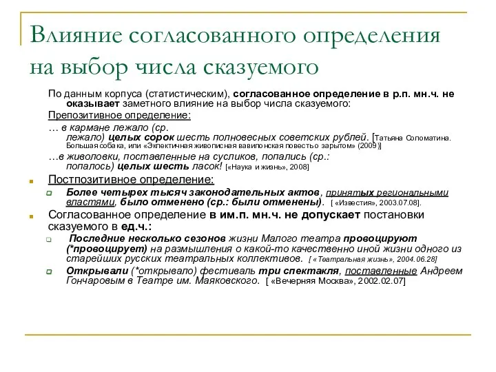 Влияние согласованного определения на выбор числа сказуемого По данным корпуса (статистическим),