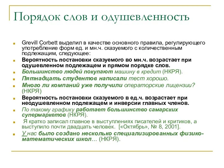 Порядок слов и одушевленность Grevill Corbett выделил в качестве основного правила,