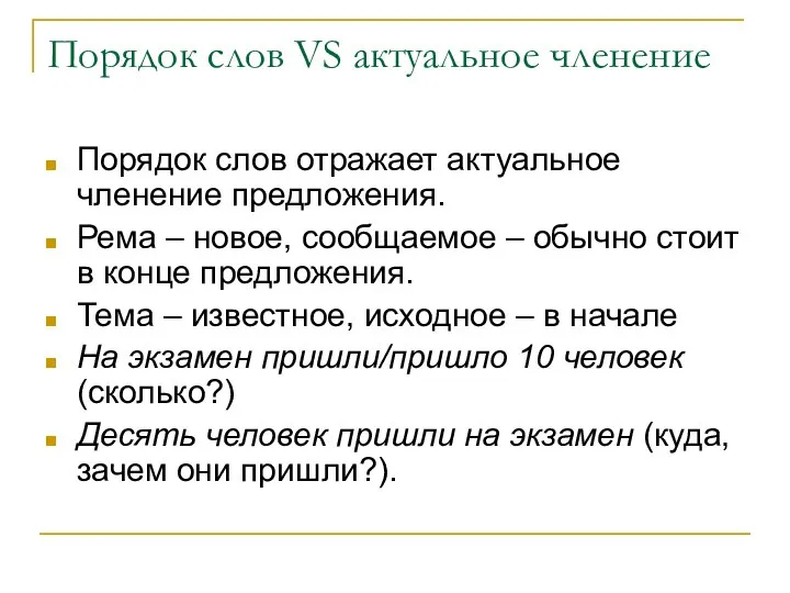 Порядок слов VS актуальное членение Порядок слов отражает актуальное членение предложения.