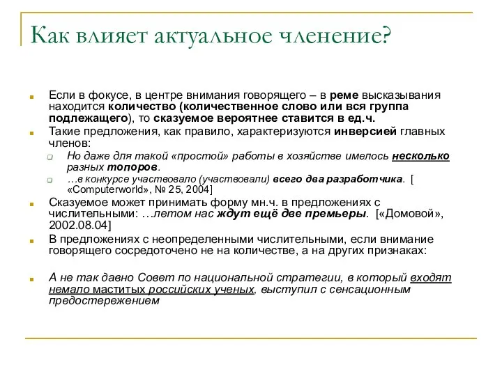 Как влияет актуальное членение? Если в фокусе, в центре внимания говорящего