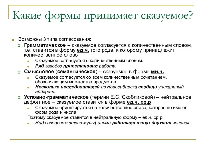 Какие формы принимает сказуемое? Возможны 3 типа согласования: Грамматическое – сказуемое