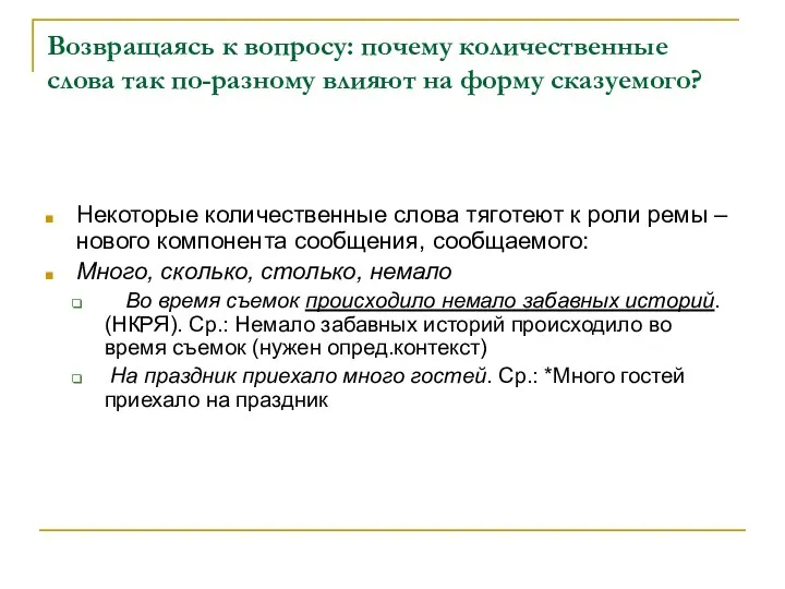 Возвращаясь к вопросу: почему количественные слова так по-разному влияют на форму