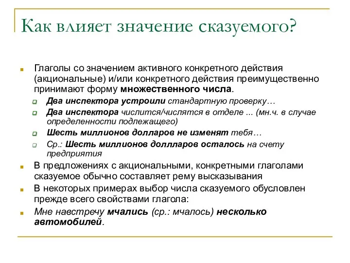 Как влияет значение сказуемого? Глаголы со значением активного конкретного действия (акциональные)