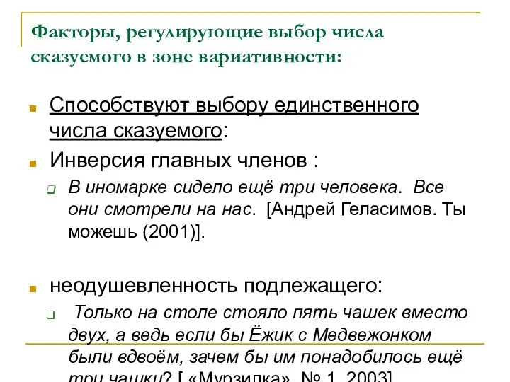 Факторы, регулирующие выбор числа сказуемого в зоне вариативности: Способствуют выбору единственного