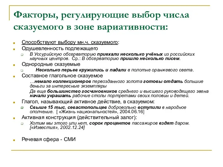 Факторы, регулирующие выбор числа сказуемого в зоне вариативности: Способствуют выбору мн.ч.