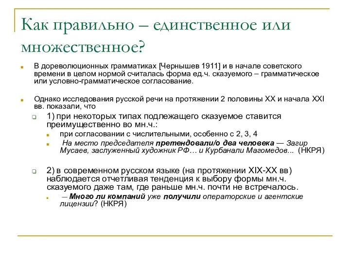 Как правильно – единственное или множественное? В дореволюционных грамматиках [Чернышев 1911]