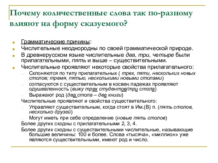 Почему количественные слова так по-разному влияют на форму сказуемого? Грамматические причины: