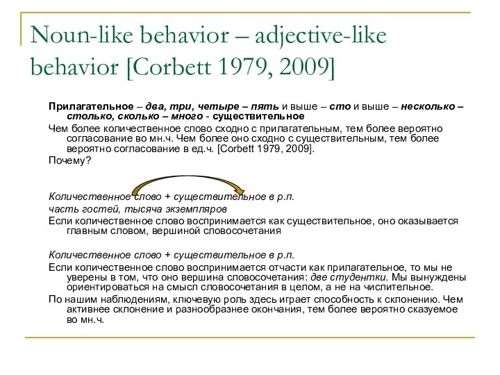 Noun-like behavior – adjective-like behavior [Corbett 1979, 2009] Прилагательное – два,