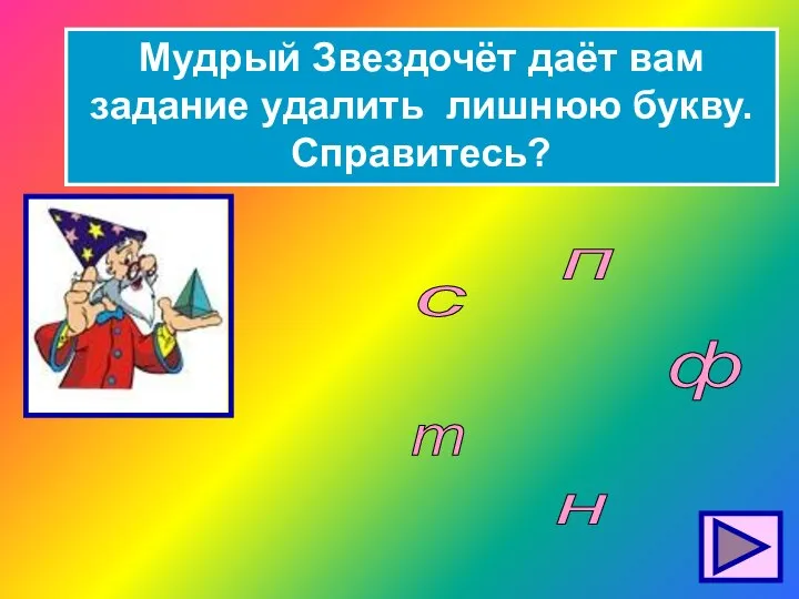 Мудрый Звездочёт даёт вам задание удалить лишнюю букву. Справитесь? с п н ф т