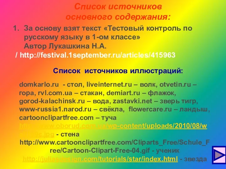 За основу взят текст «Тестовый контроль по русскому языку в 1-ом