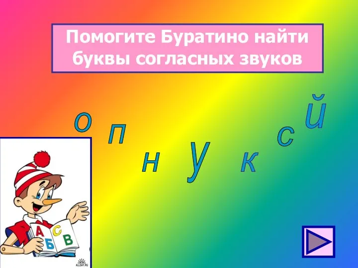 Помогите Буратино найти буквы согласных звуков о у к с й п н