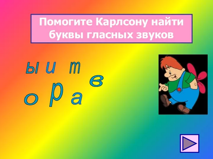 Помогите Карлсону найти буквы гласных звуков т ы р и о а в